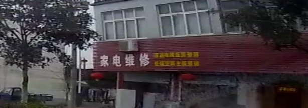 家电维修