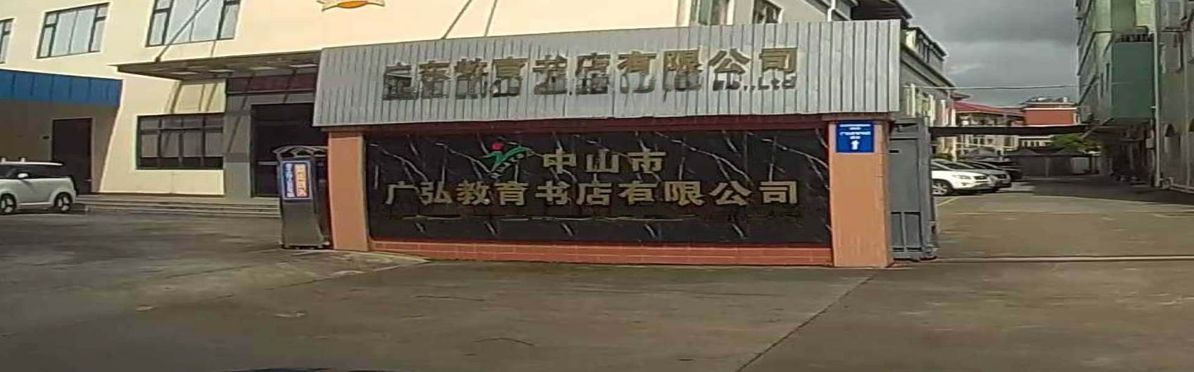 中山市广弘教育书店有限公司