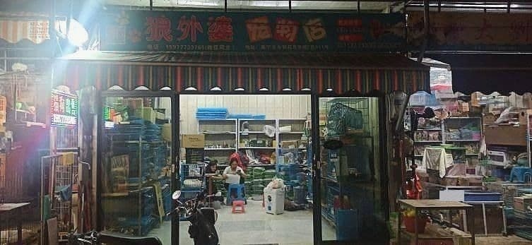 狼外婆宠物店