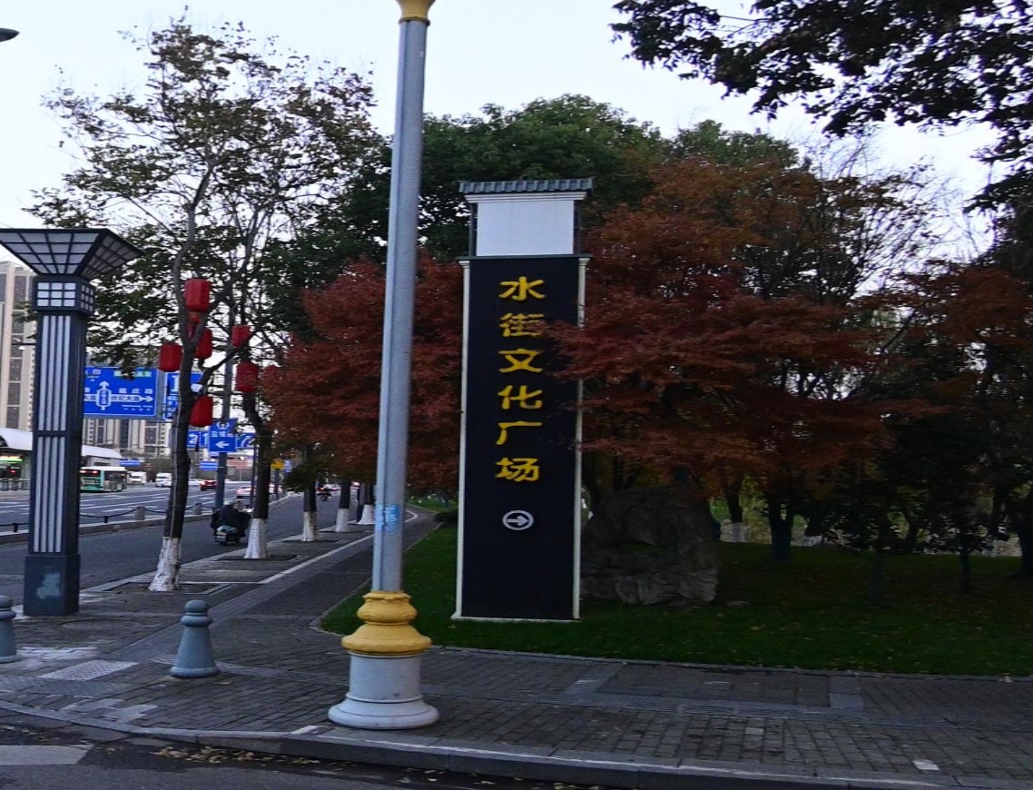 水街文化广场