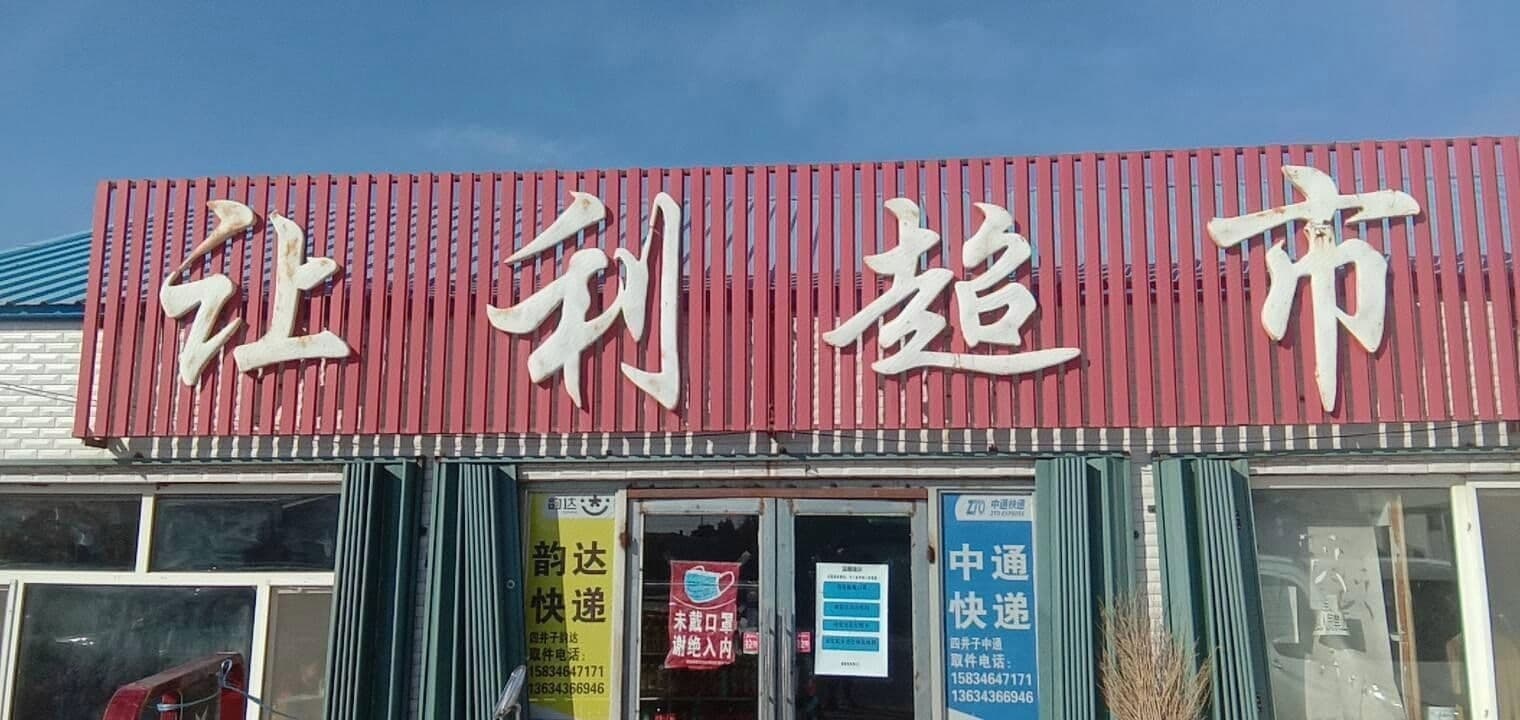 让利超市申通极速