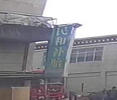 民和补胎(汽修店)