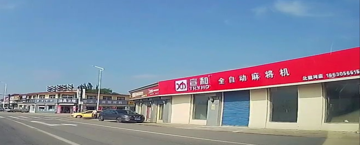 宣和麻将机(北戴河店)