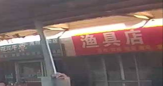 渔具店