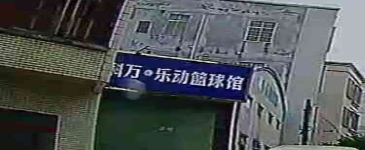 科万健翔篮球馆