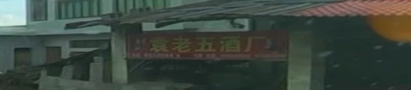 大方县袁老五酒厂