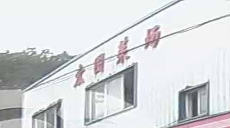 宏图菜场