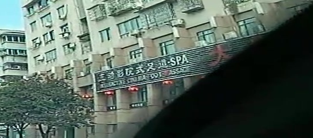 互动影院式足道SPA