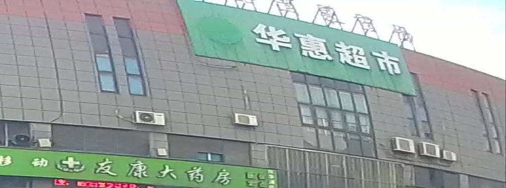 宁波市北仑区霞浦华惠超市(陈华浦菜市场店)