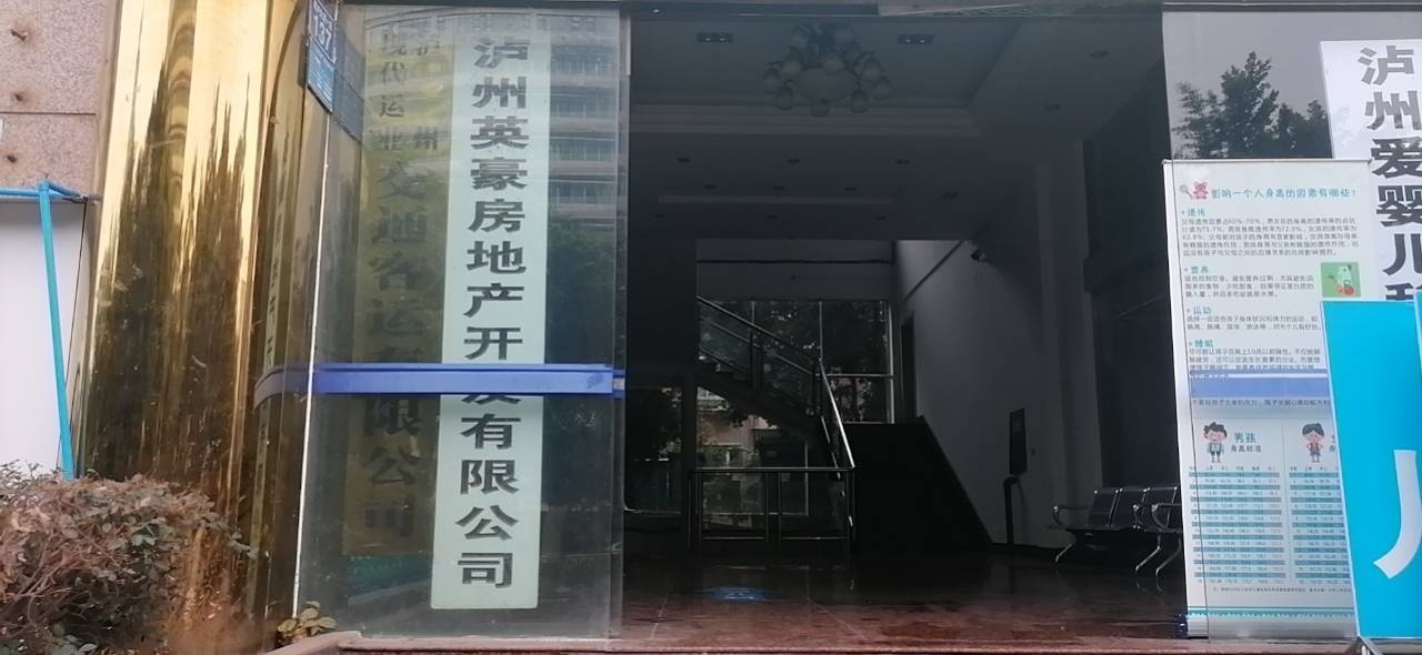 泸州英豪房地产开发有限工司