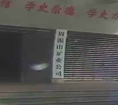 周源山矿业公司