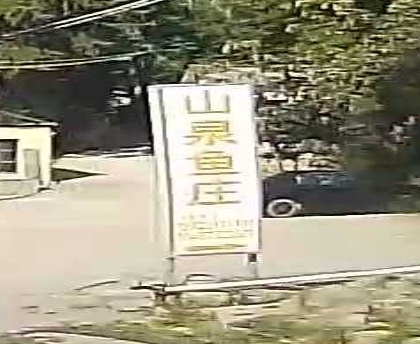 山泉鱼庄