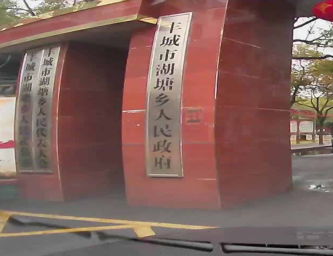 丰城市湖塘乡人民政府