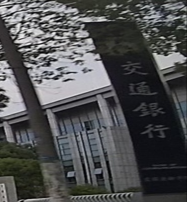 交通银行培训中心(上丰路)