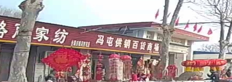 冯屯供销百货店场