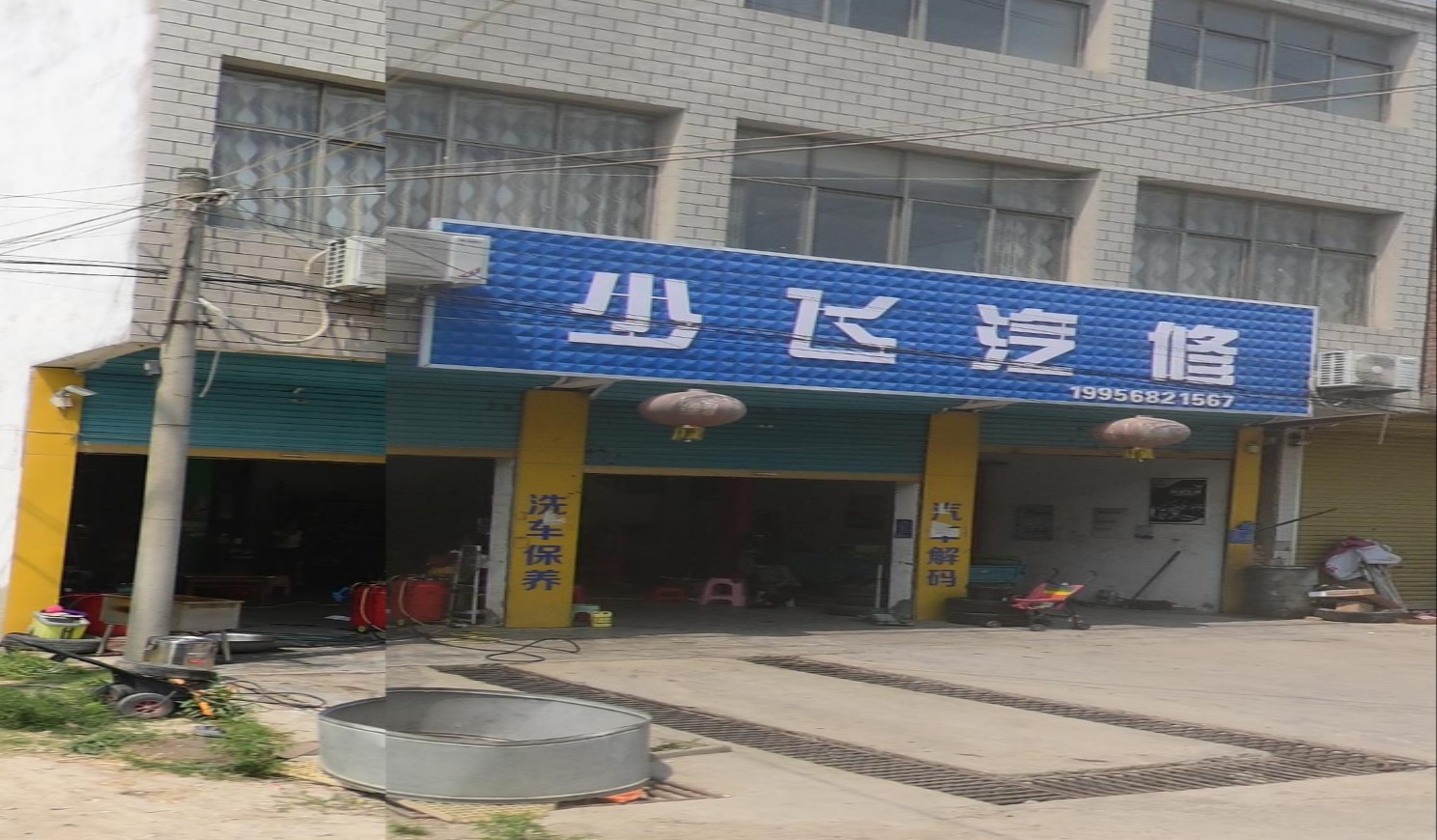 少飞汽修