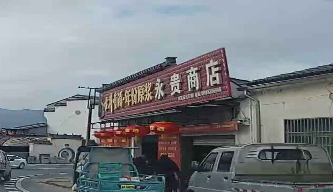 永贵商店