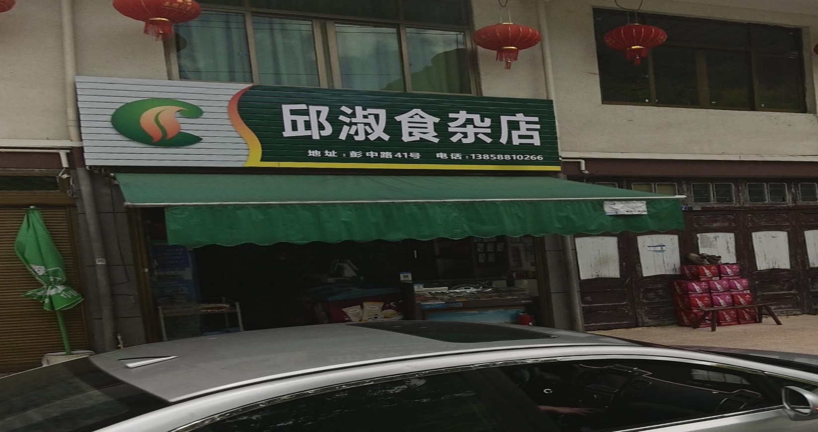 邱淑食杂店