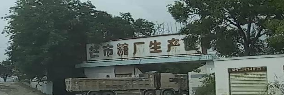 芒市糖厂生产区