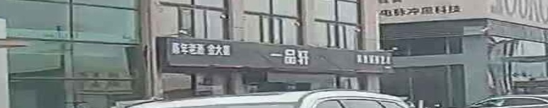 一品轩名茶(建设三路店)