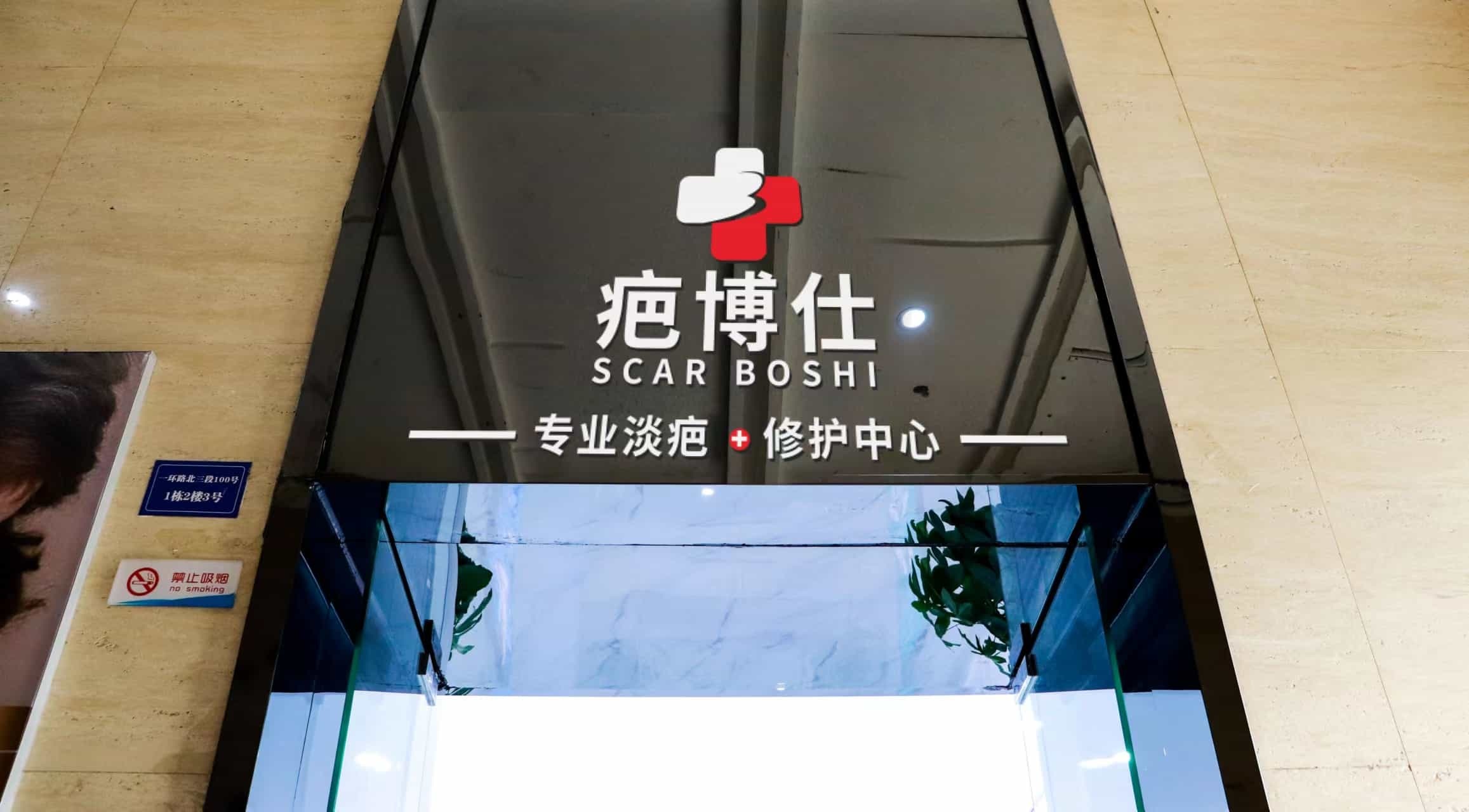 成都疤博仕疤痕医学研究院