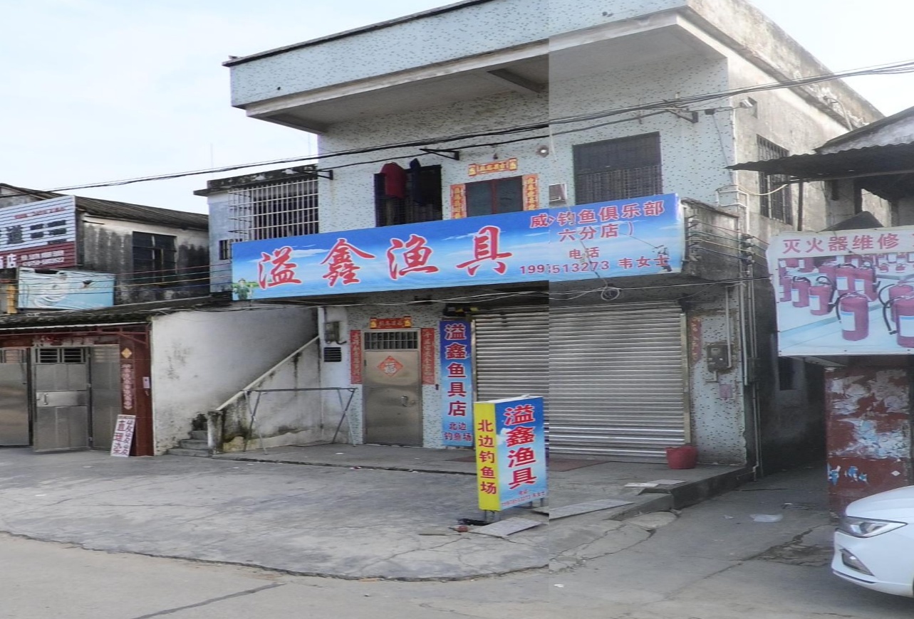 溢鑫鱼具