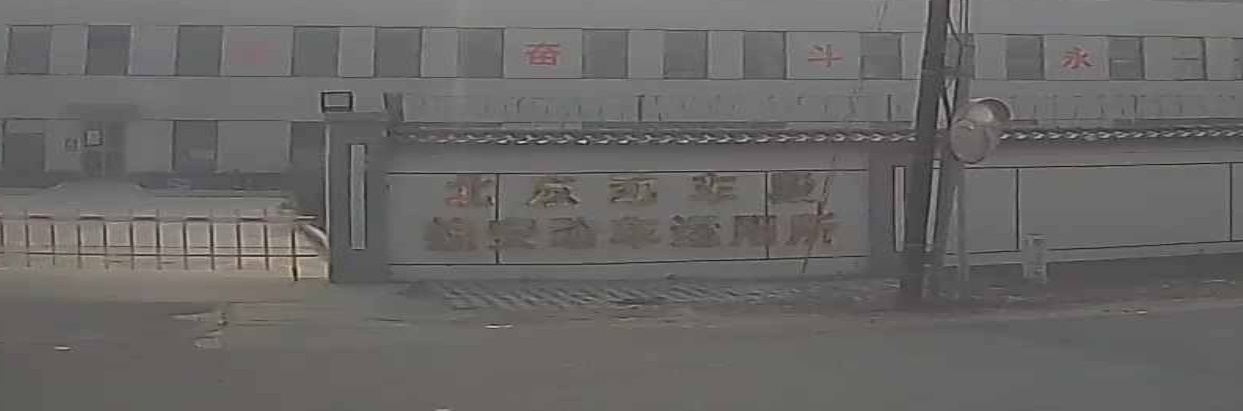 北京动车段雄安动车运用所