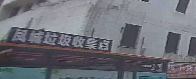 凤城垃圾收集点
