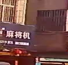 雀晨麻将机港口旗舰店(兴港中路店)