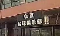 卓友台球俱乐部