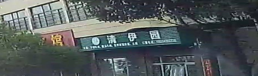 清伊园
