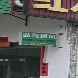 弘尧环保通风设备有限公司