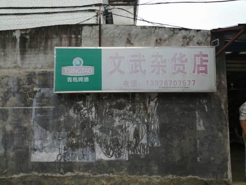 文武杂货店