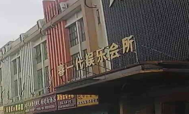 佛山市春一代娱乐有限公司