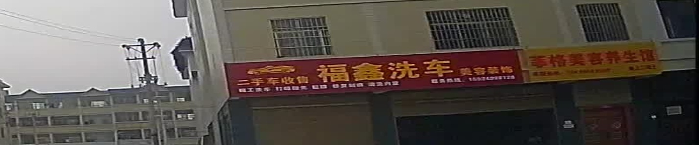 福鑫洗车
