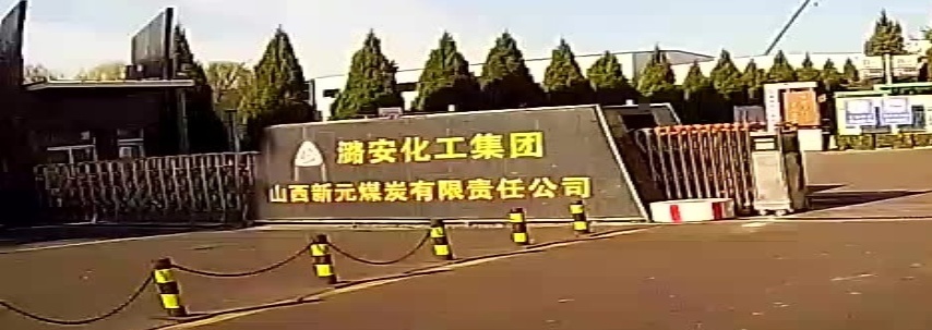 潞安化工集团山西新元煤炭有限责任公司