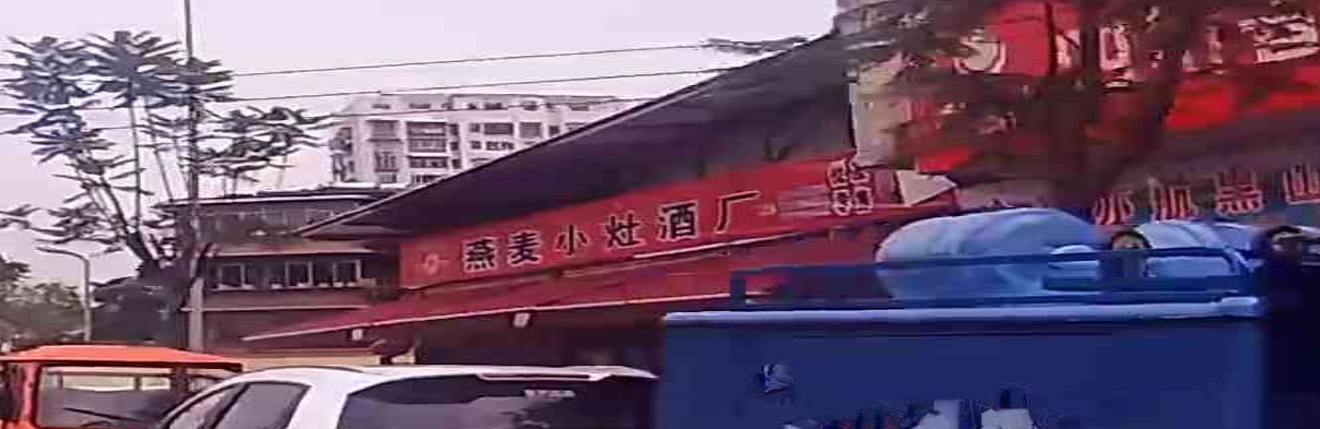 燕麦小灶酒厂