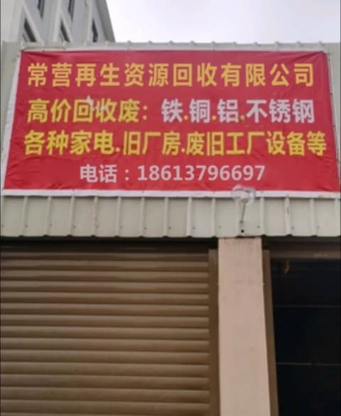 洛阳常熟市营再生资源回收有限公司