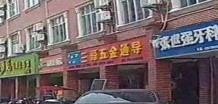三哥五金通导灯具