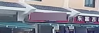 海艳超市(东郊镇东街店)