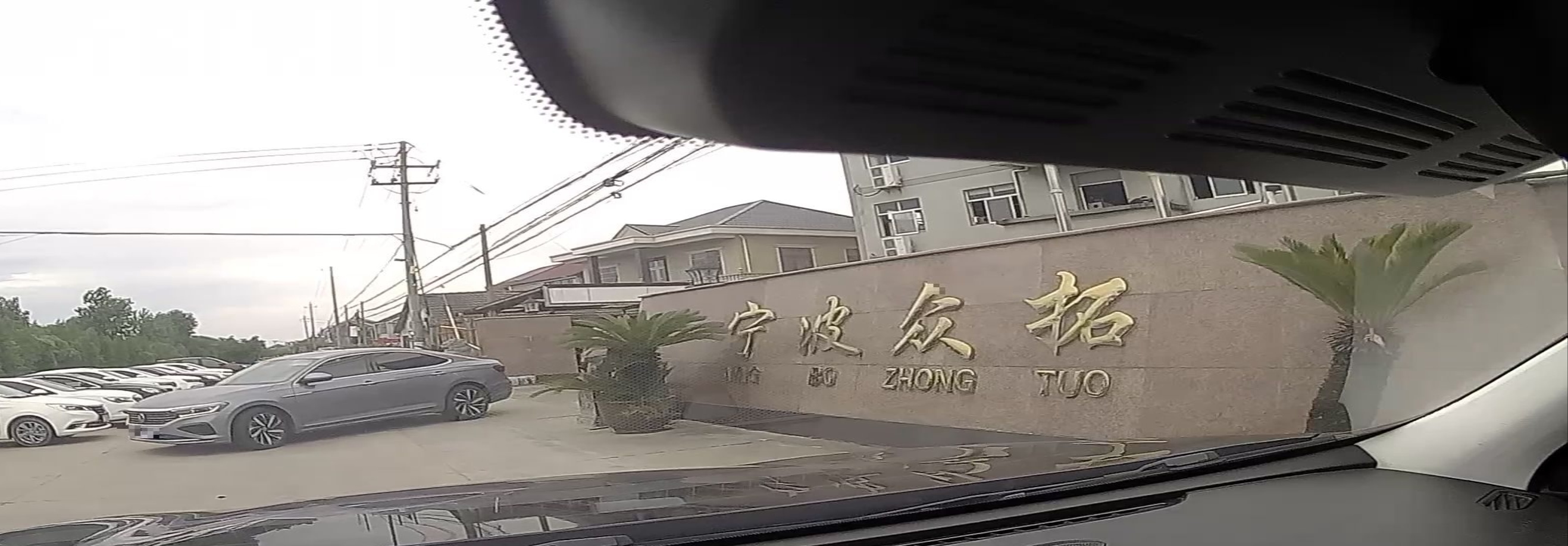 宁波众拓汽车零部件有限公司