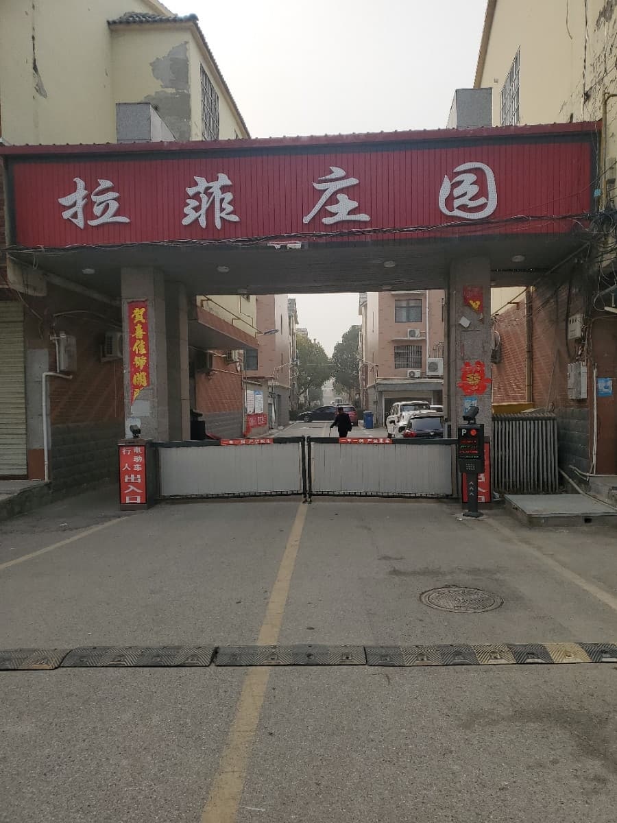 拉菲庄园(惠民路店)
