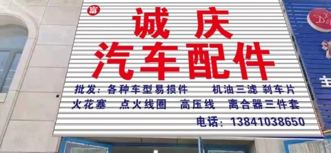 诚庆汽车配件
