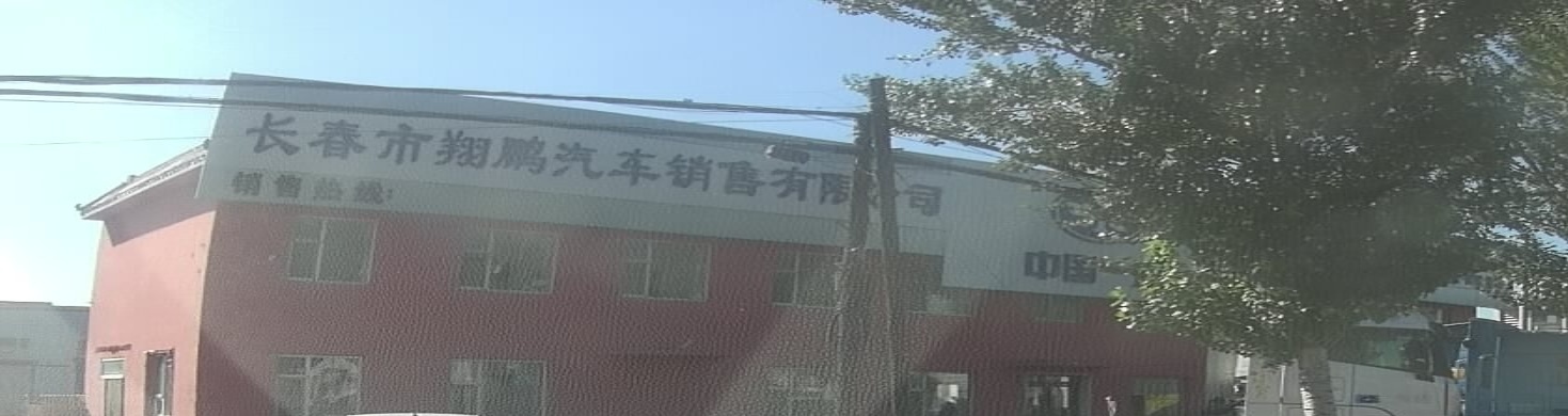 长春市翔鹏汽车销售有限公司
