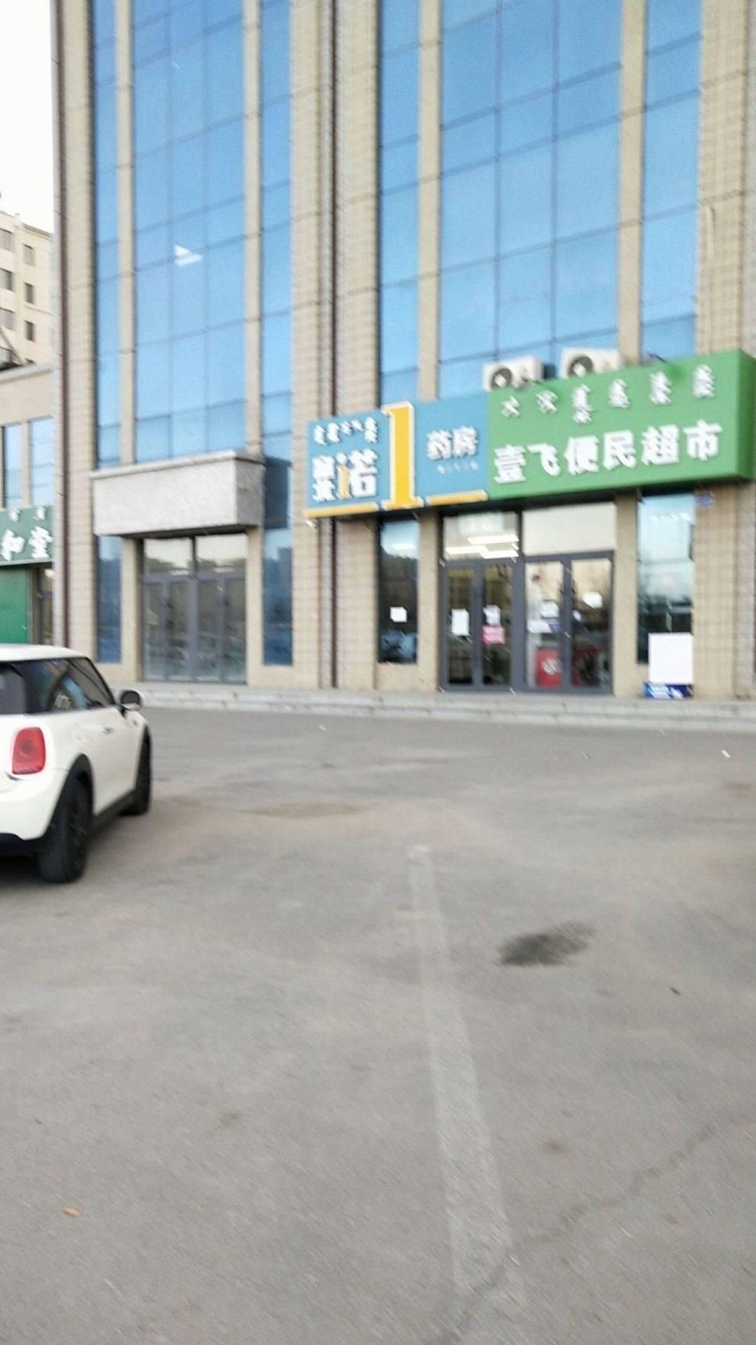 内蒙古塞北诺药房连锁有限公司第三十海三店