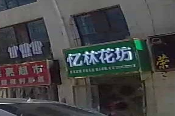 小乐区忆林花坊