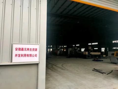 安徽嘉元再生资源开发利用有限公司