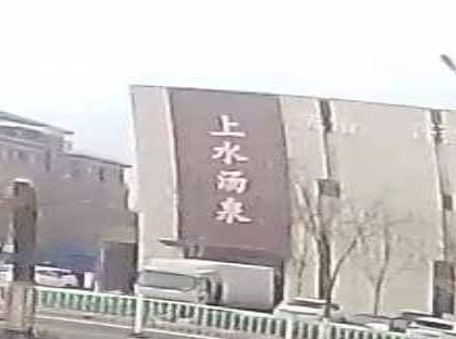 上水汤泉