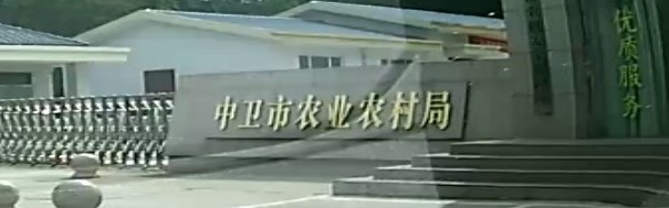 中卫市农业农村局