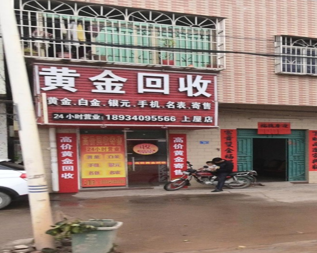 黄金回收